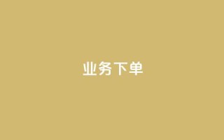 ks业务下单,王者官方网站刷人气值 - 创梦卡盟 - 卡盟自助在线下单