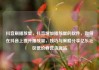 抖音刷播放量，抖音增加播放量的软件，如何在抖音上提升播放量，技巧与策略分享亿乐社区低价自营货源站