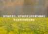快手业务平台，快手业务平台的发展与挑战亿乐社区低价自营货源站