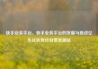 快手业务平台，快手业务平台的发展与挑战亿乐社区低价自营货源站