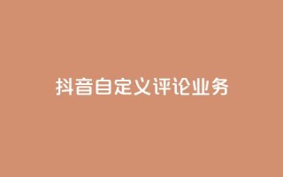 抖音自定义评论业务,DY极速完播下单 - qq点赞50次bug教程 - 免费领取qq说说赞自助平台