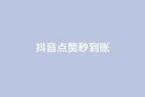 抖音点赞24h秒到账,卡盟24h自助下单商城 - 快手业务平台网站官网 - 自助下单小程序