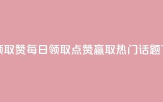 每天领取qq1000赞 - 每日领取QQ点赞1000，赢取热门话题!