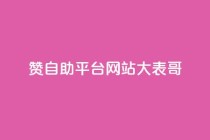 dy赞自助平台网站大表哥,抖音业务免费领取 - 快手call购买 - 球球商城24小时自助下单网站
