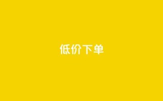 dy低价下单,24小时自助下单超便宜 - ks业务平台网站 - ks视频点赞评论