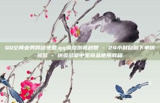 QQ空间业务网站免费,qq说说浏览秒赞 - 24小时自助下单拼多多 - 拼多多掌中宝商品使用教程