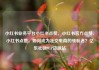小红书业务平台小红书点赞，小红书官方点赞，小红书点赞，如何成为社交电商的领航者？亿乐社区SUP货源站