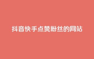 抖音快手点赞粉丝的网站,qq点赞秒自动下单24小时下单在线 - 快手播放量下单免费 - qq空间十万访客怎么做