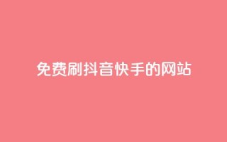 免费刷抖音快手的网站,qq空间一万访客以上说明什么 - 彩虹正版授权官网 - 抖音如何起号养号