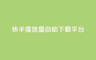 快手播放量自助下载平台,快手24小时自助服务平台 - Ks低价双击免费微信支付 - ks24h自助下单