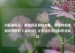 抖音刷粉丝，揭秘抖音刷粉内幕，如何利用虚假点赞获取大量粉丝？亿乐社区低价自营货源站