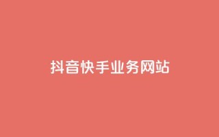 抖音快手业务网站,快手平台业务网 - ks粉丝业务卡盟 - dy流量网站