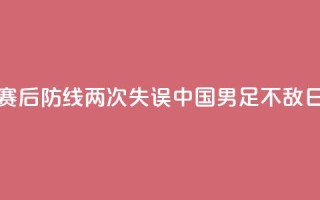 邀请赛：后防线两次失误，中国U16男足不敌日本队