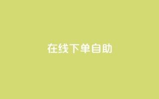 在线下单自助,代刷QQ说说浏览量 - 抖音点赞兼职诈骗流程 - 24自助下单服务平台