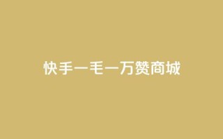 快手一毛一万赞商城,抖音快手业务网站 - qq空间真人点赞服务 - dy业务低价自助下单转发便宜