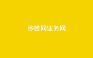 QQ秒赞网业务网,ks如何假实名认证 - 抖音低价下单网站 - 自助下单24小时平台最便宜