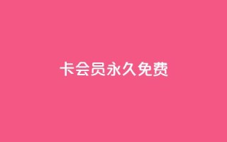 qq卡会员永久免费,抖音怎么充值最划算 - qq免费名片大全免费领链接 - 快手业务平台24小时在线