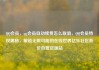 QQ会员，qq会员自动续费怎么取消，QQ会员特权揭秘，解锁无限可能的在线世界亿乐社区低价自营货源站