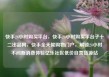 快手24小时购买平台，快手24小时购买平台子十二出品网，快手全天候购物门户，解锁24小时不间断消费体验亿乐社区低价自营货源站