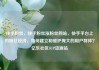 快手粉丝，快手粉丝涨粉丝网站，快手平台上的粉丝经济，如何建立和维护庞大的用户群体？亿乐社区SUP货源站