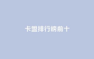 卡盟排行榜前十,QQ个性赞充值 - ks点赞全网最低 - dy业务下单24小时