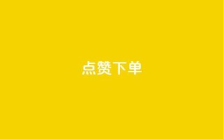 点赞下单,cf科技网站 - 拼多多转盘最后0.01解决办法 - 拼多多助力软件免费