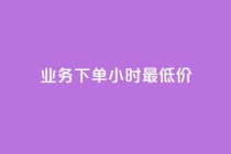 dy业务下单24小时最低价,24小时QQ空间访客 - qq访客量增加网站 - 抖音点赞自助平台24小时服务