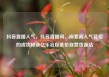 抖音直播人气，抖音直播间，探索高人气背后的成功秘诀亿乐社区低价自营货源站
