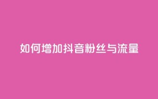 如何增加抖音粉丝与流量