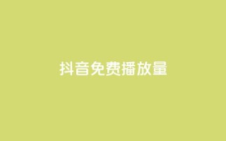 抖音免费播放量,颜夕卡盟 - 全网最低价业务平台 - 一元一百赞买赞平台微信支付