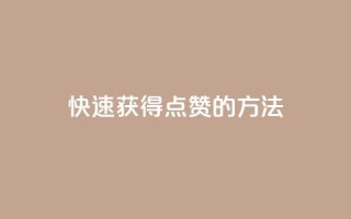 快速获得QQ点赞的方法