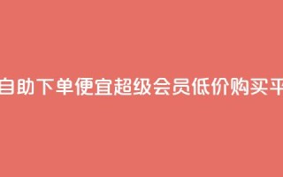 卡盟在线自助下单便宜 - qq超级会员低价购买平台
