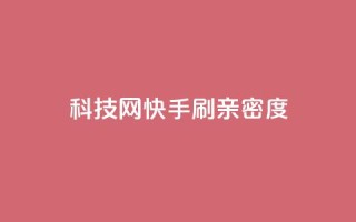nap6科技网快手刷亲密度,dy自定义评论业务下单 - qq自助下单24小时平台 - 24小时自助下单直播间怎样弄