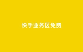 快手业务区免费,qq24小时业务自动下单平台 - 拼多多助力网站全网最低价 - 拼多多最新版本