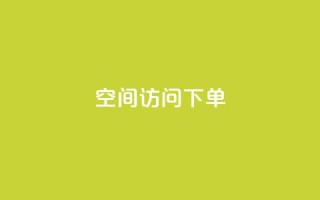 qq空间访问下单,qq批发自动发货网 - qq会员官方直充 - 3元一万粉快手在线购买