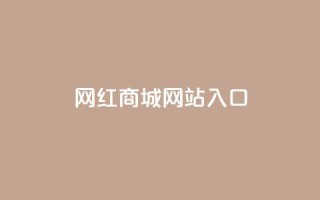 网红商城网站入口,qq24小时全自助下单网站 - 拼多多专业助力 - 拼多多刷刀软件