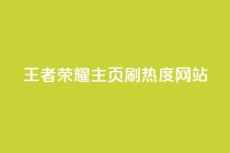 王者荣耀主页刷热度网站,全网下单业务 - 拼多多700元是诈骗吗 - 邀请一名幸运用户可直接提现