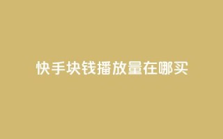 快手1块钱1w播放量在哪买,qq辅助注册接单平台 - ks刷亲密度 - 抖音二十四小时下单平台