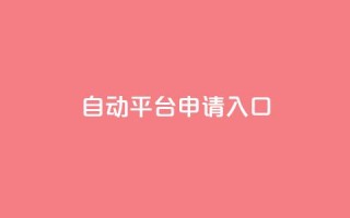qq自动平台申请入口,qq空间说说赞真人点赞网 - 1块钱1w播放自助下单 - 刷快手粉app