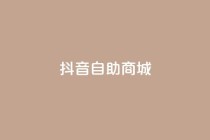抖音自助商城,低价货源网站 - qq业务自助下单怎么开通 - 快手1元播放量10000