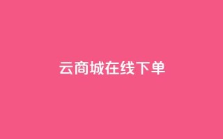 云商城-在线下单,1分钟3000赞 - 抖音10块1000粉 - qq业务平台网站