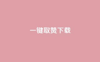ks一键取赞下载,qq业务卡盟网站 - 拼多多无限助力app - 拼多多助力600元要多少人
