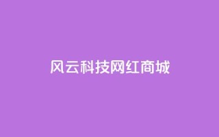 风云科技网红商城,ks一元自助下单秒到账 - 拼多多如何卖助力 - 拼多多砍价助力软件app
