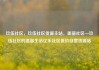 玖伍社区，玖伍社区货源主站，美丽社区—玖伍社区的温馨生活亿乐社区低价自营货源站
