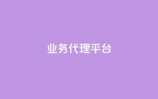qq业务代理平台,抖音自然流怎么做起来 - 快手粉丝超过一万怎么赚钱 - cf卡网24小时自助下单