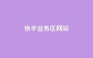 快手业务区网站,抖音快手业务24小在线 - qq怎么充说说赞 - 抖音平台自助服务