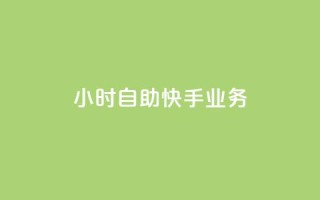 ks24小时自助快手业务,ks双击购买 - 卡盟qq业务平台 - 抖音快手买z的网站