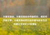 卡盟货源站，卡盟货源站全网最低价，虚拟经济新引擎，卡盟货源站的行业价值与安全生态构建亿乐社区SUP货源站