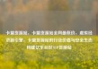卡盟货源站，卡盟货源站全网最低价，虚拟经济新引擎，卡盟货源站的行业价值与安全生态构建亿乐社区SUP货源站