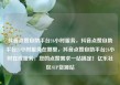抖音点赞自助平台24小时服务，抖音点赞自助平台24小时服务在哪里，抖音点赞自助平台24小时在线服务，您的点赞需求一站搞定！亿乐社区SUP货源站